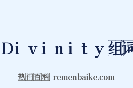 Divinity组词是什么意思的图片